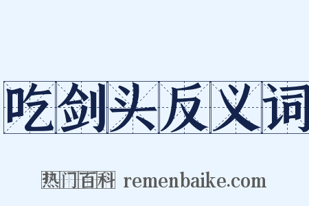 吃剑头反义词是什么意思的图片